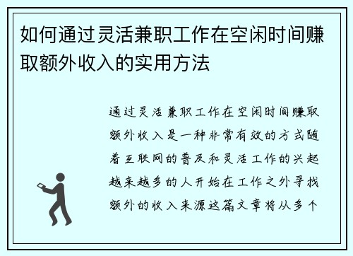 如何通过灵活兼职工作在空闲时间赚取额外收入的实用方法