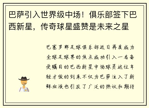 巴萨引入世界级中场！俱乐部签下巴西新星，传奇球星盛赞是未来之星
