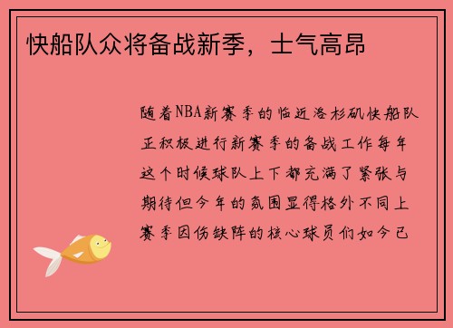 快船队众将备战新季，士气高昂