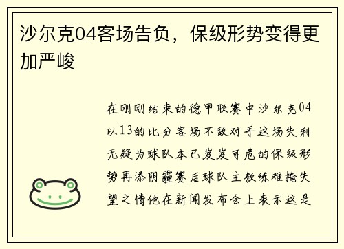 沙尔克04客场告负，保级形势变得更加严峻