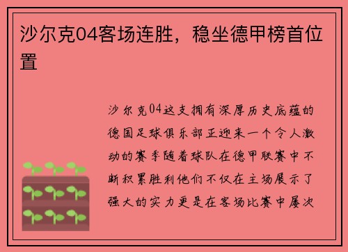沙尔克04客场连胜，稳坐德甲榜首位置