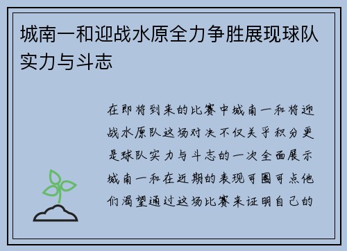 城南一和迎战水原全力争胜展现球队实力与斗志