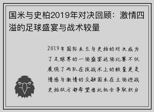 国米与史柏2019年对决回顾：激情四溢的足球盛宴与战术较量