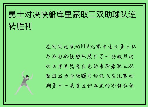 勇士对决快船库里豪取三双助球队逆转胜利
