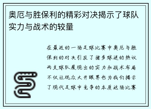 奥厄与胜保利的精彩对决揭示了球队实力与战术的较量
