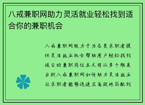 八戒兼职网助力灵活就业轻松找到适合你的兼职机会