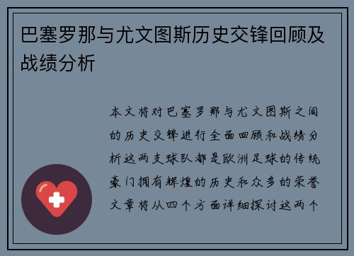 巴塞罗那与尤文图斯历史交锋回顾及战绩分析