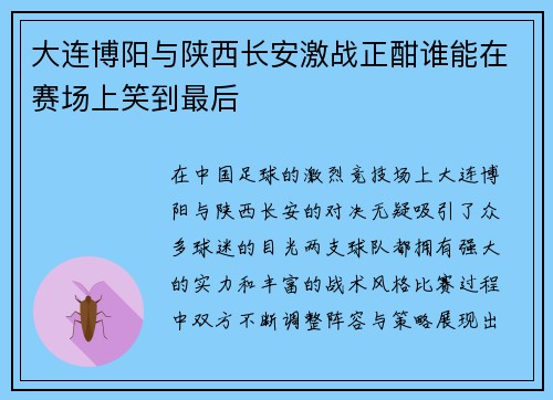 大连博阳与陕西长安激战正酣谁能在赛场上笑到最后