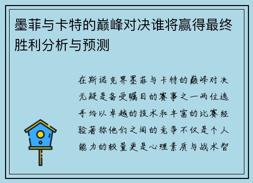 墨菲与卡特的巅峰对决谁将赢得最终胜利分析与预测
