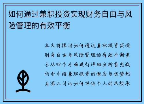 如何通过兼职投资实现财务自由与风险管理的有效平衡