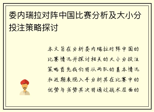 委内瑞拉对阵中国比赛分析及大小分投注策略探讨
