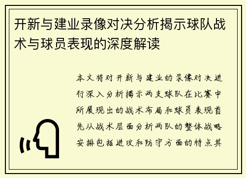 开新与建业录像对决分析揭示球队战术与球员表现的深度解读