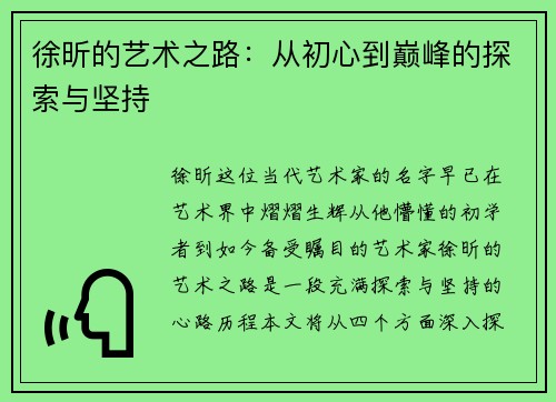 徐昕的艺术之路：从初心到巅峰的探索与坚持