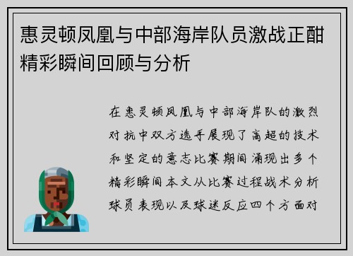 惠灵顿凤凰与中部海岸队员激战正酣精彩瞬间回顾与分析