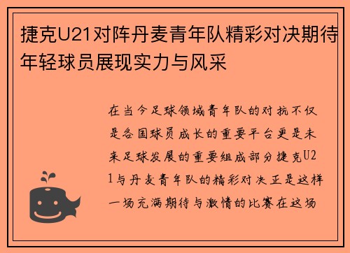 捷克U21对阵丹麦青年队精彩对决期待年轻球员展现实力与风采