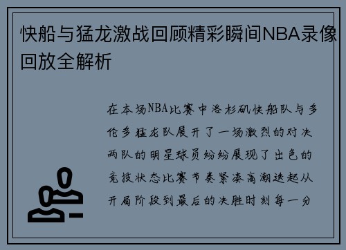 快船与猛龙激战回顾精彩瞬间NBA录像回放全解析