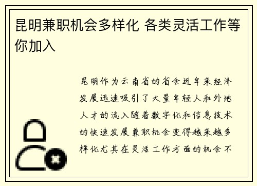 昆明兼职机会多样化 各类灵活工作等你加入