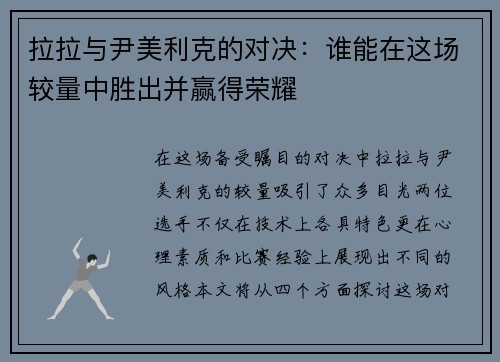 拉拉与尹美利克的对决：谁能在这场较量中胜出并赢得荣耀