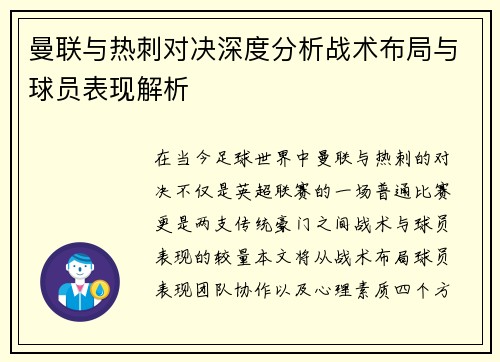 曼联与热刺对决深度分析战术布局与球员表现解析