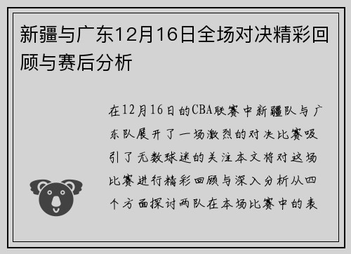 新疆与广东12月16日全场对决精彩回顾与赛后分析