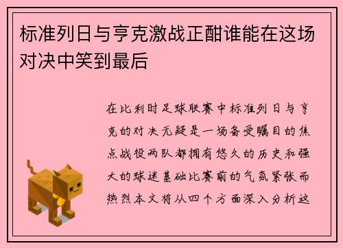 标准列日与亨克激战正酣谁能在这场对决中笑到最后