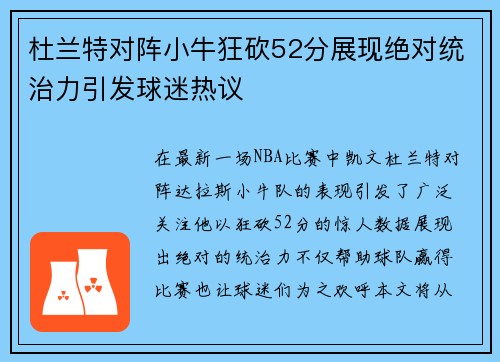 杜兰特对阵小牛狂砍52分展现绝对统治力引发球迷热议