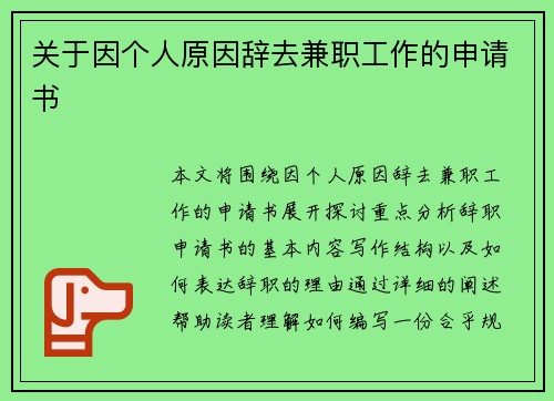 关于因个人原因辞去兼职工作的申请书