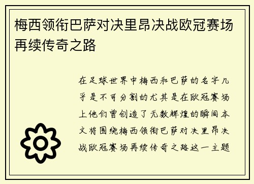 梅西领衔巴萨对决里昂决战欧冠赛场再续传奇之路