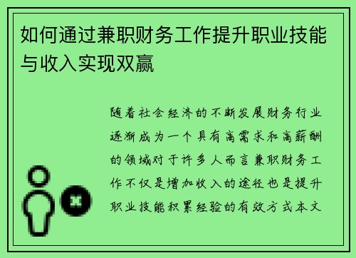 如何通过兼职财务工作提升职业技能与收入实现双赢