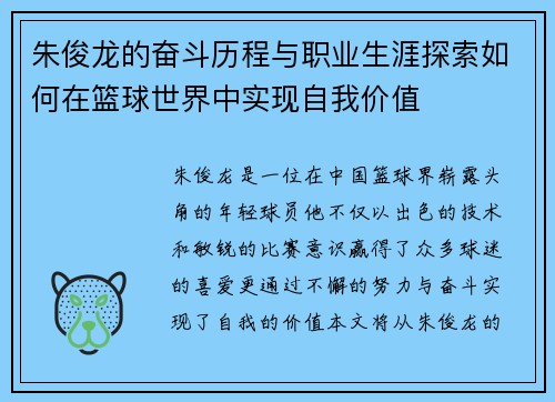 朱俊龙的奋斗历程与职业生涯探索如何在篮球世界中实现自我价值