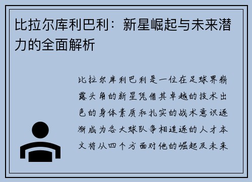 比拉尔库利巴利：新星崛起与未来潜力的全面解析