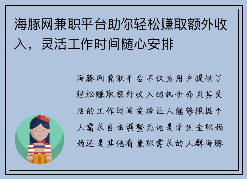 海豚网兼职平台助你轻松赚取额外收入，灵活工作时间随心安排