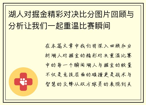 湖人对掘金精彩对决比分图片回顾与分析让我们一起重温比赛瞬间