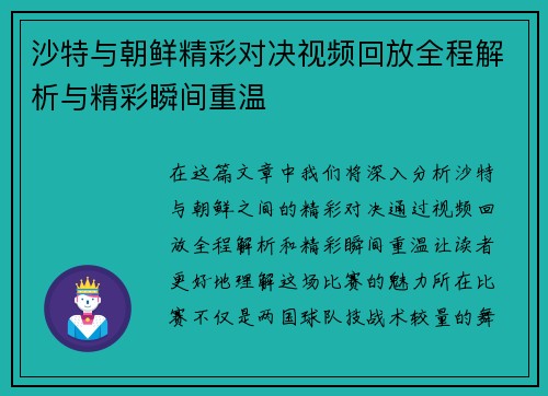 沙特与朝鲜精彩对决视频回放全程解析与精彩瞬间重温
