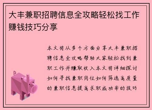 大丰兼职招聘信息全攻略轻松找工作赚钱技巧分享
