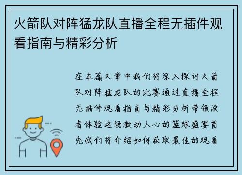 火箭队对阵猛龙队直播全程无插件观看指南与精彩分析
