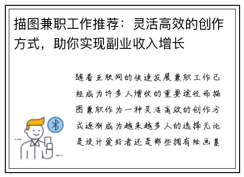 描图兼职工作推荐：灵活高效的创作方式，助你实现副业收入增长