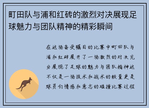 町田队与浦和红砖的激烈对决展现足球魅力与团队精神的精彩瞬间