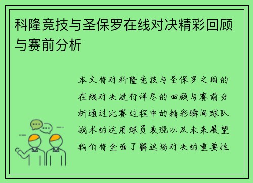 科隆竞技与圣保罗在线对决精彩回顾与赛前分析