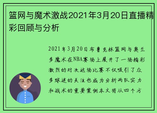 篮网与魔术激战2021年3月20日直播精彩回顾与分析