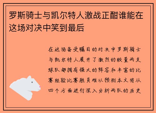 罗斯骑士与凯尔特人激战正酣谁能在这场对决中笑到最后