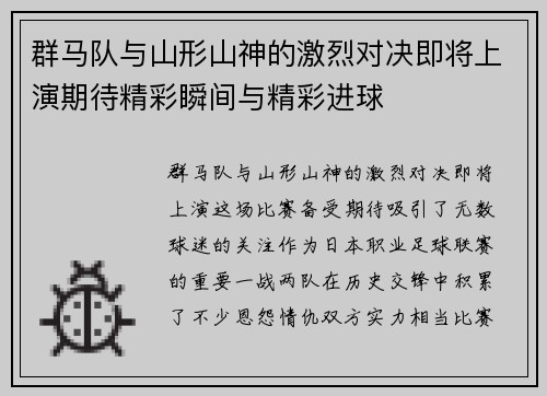 群马队与山形山神的激烈对决即将上演期待精彩瞬间与精彩进球
