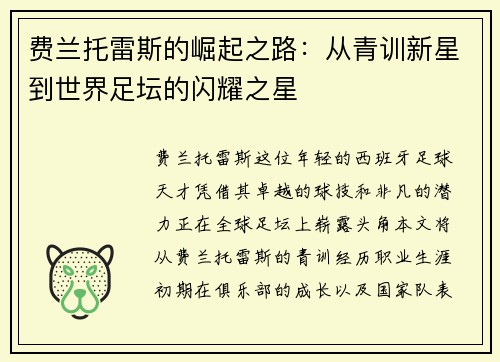费兰托雷斯的崛起之路：从青训新星到世界足坛的闪耀之星