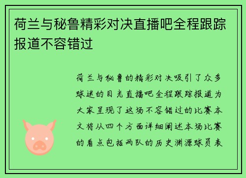 荷兰与秘鲁精彩对决直播吧全程跟踪报道不容错过