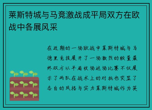 莱斯特城与马竞激战成平局双方在欧战中各展风采
