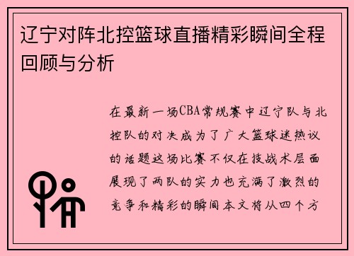 辽宁对阵北控篮球直播精彩瞬间全程回顾与分析