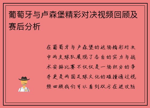 葡萄牙与卢森堡精彩对决视频回顾及赛后分析