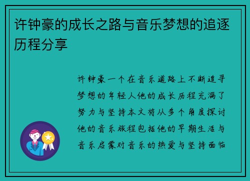 许钟豪的成长之路与音乐梦想的追逐历程分享