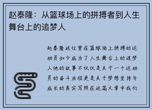 赵泰隆：从篮球场上的拼搏者到人生舞台上的追梦人