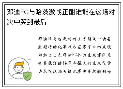 邓迪FC与哈茨激战正酣谁能在这场对决中笑到最后